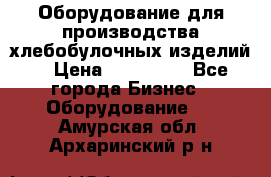 Оборудование для производства хлебобулочных изделий  › Цена ­ 350 000 - Все города Бизнес » Оборудование   . Амурская обл.,Архаринский р-н